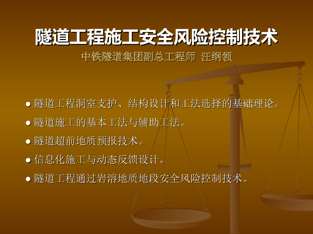 隧道工程施工安全风险控制技术PPT(243页)