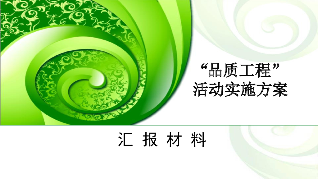 [广东]“品质工程”活动实施方案汇报材料(61页)