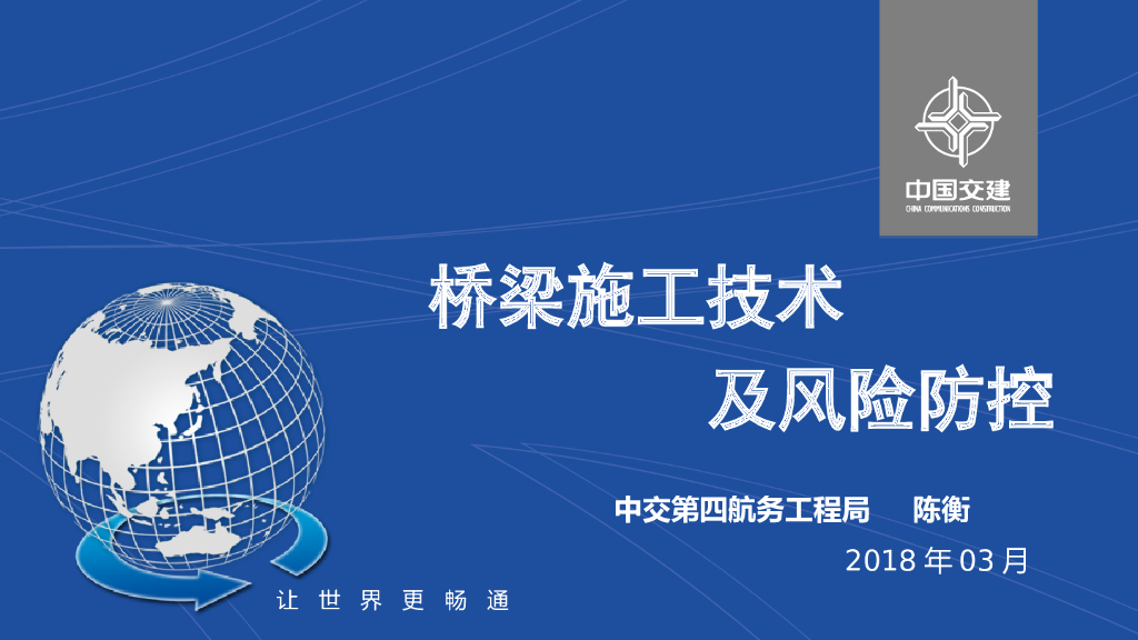 2018年桥梁施工技术及风险防控PPT(179页)