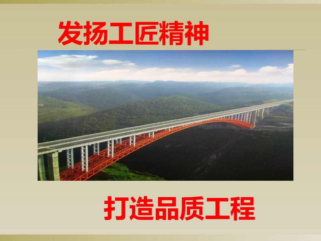发扬工匠精神,打造品质工程PPT讲义总结