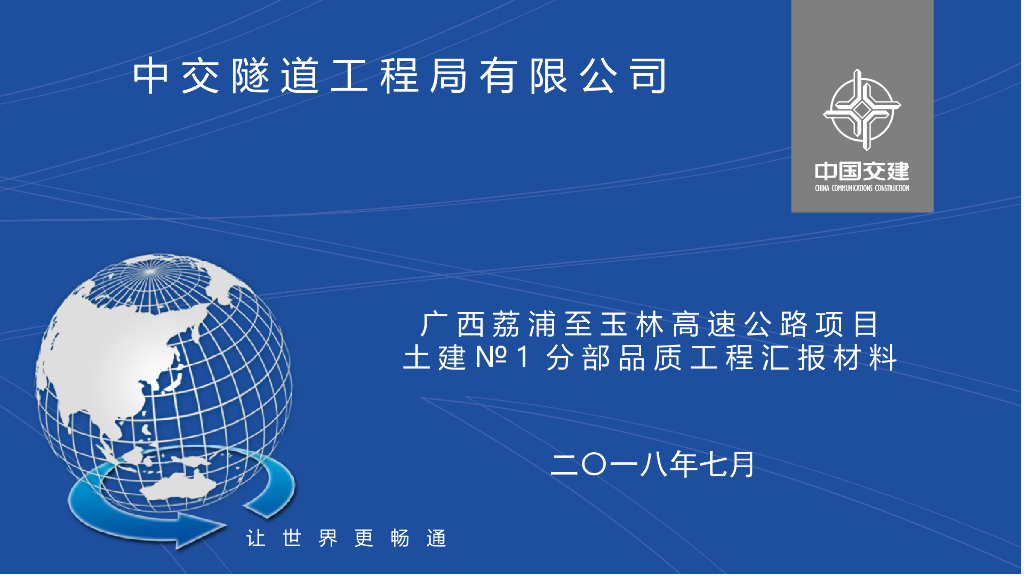 [广西]高速公路项目土建№1分部品质工程汇报材料