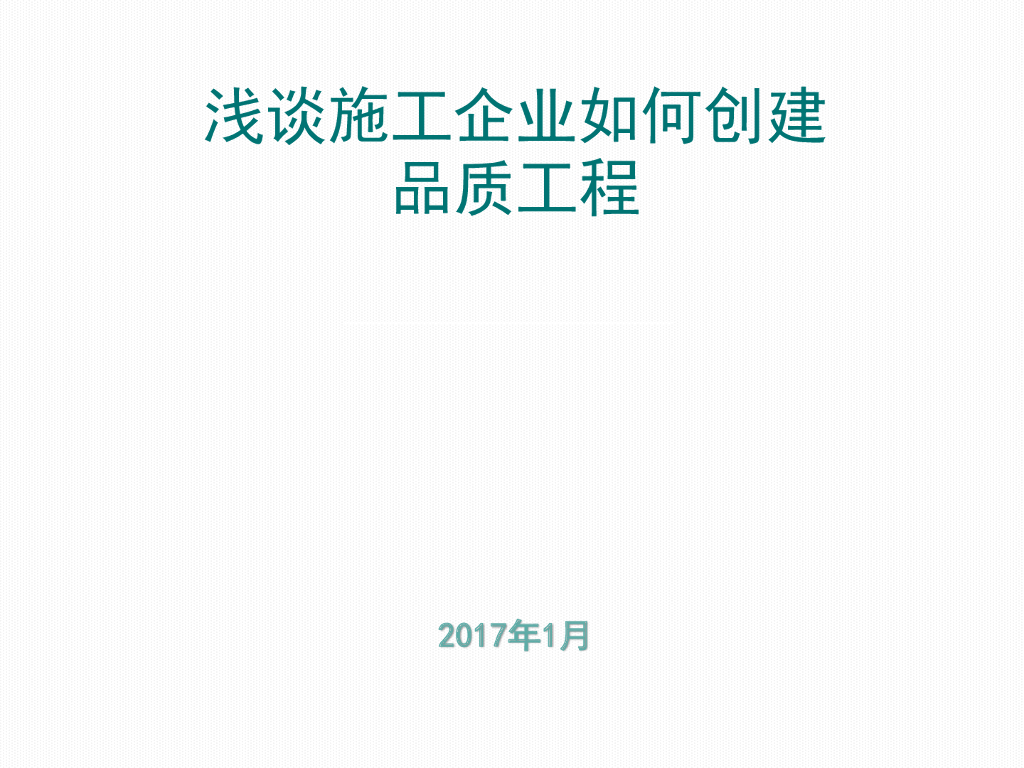 浅谈施工企业如何创建品质工程