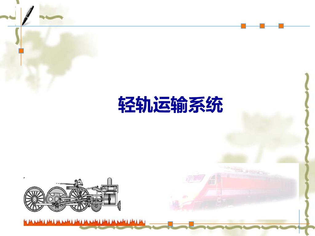 城市轨道交通之轻轨运输系统总结PPT(78页)