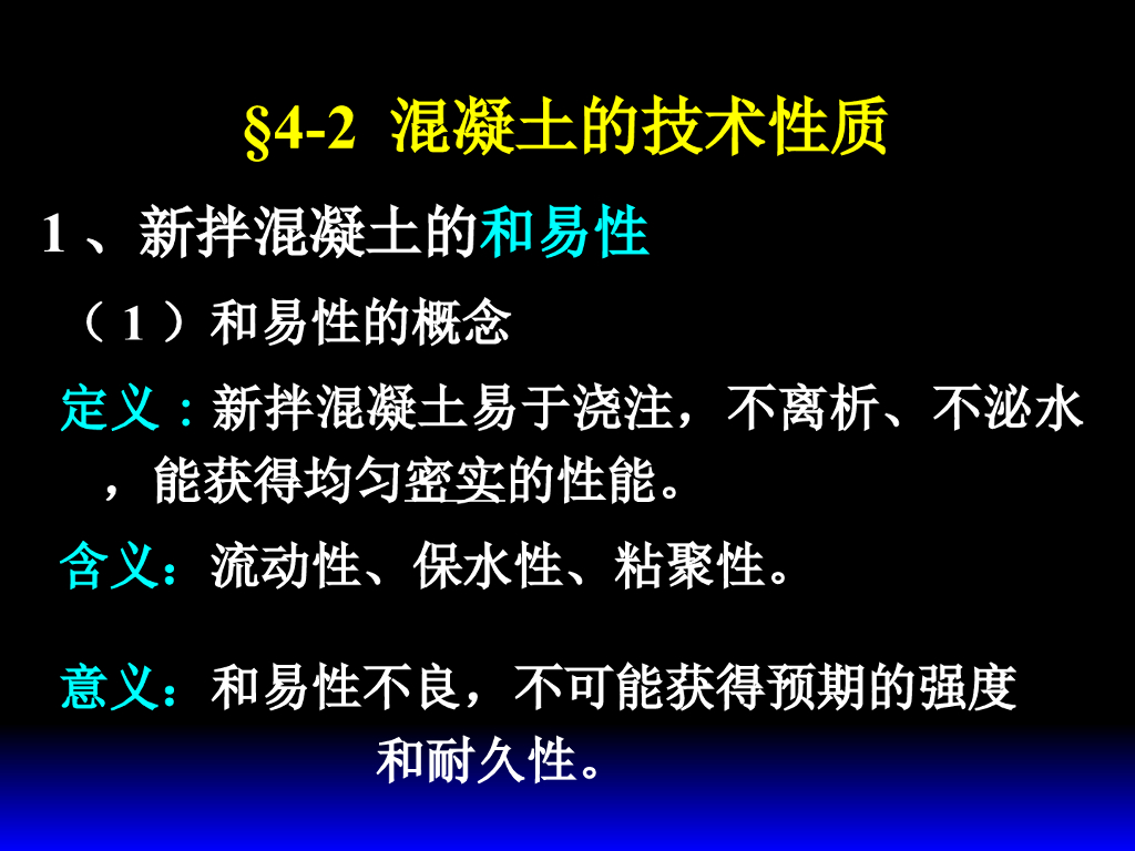 道路工程材料之混凝土的技术性质