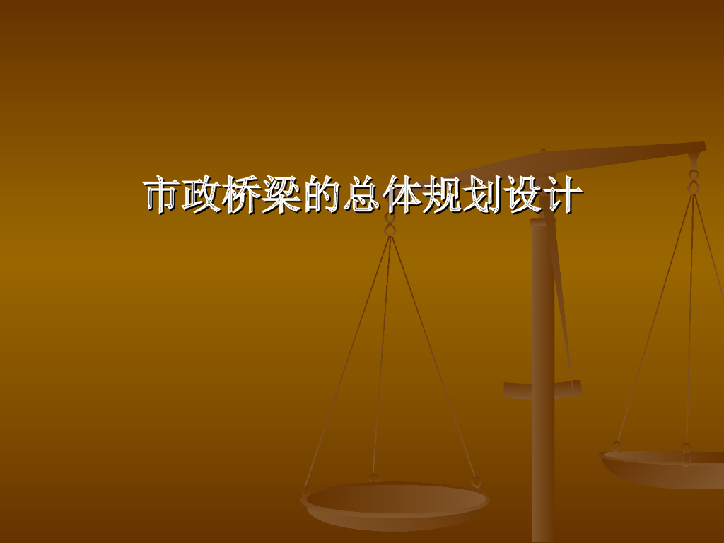 市政桥梁的总体规划设计