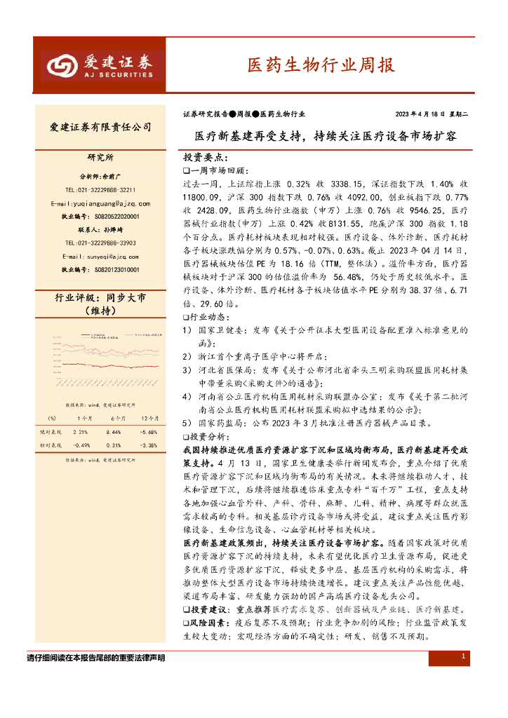 爱建证券：医药生物行业周报：医疗新基建再受支持，持续关注医疗设备市场扩容