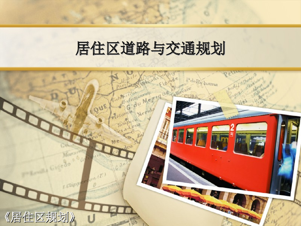 居住区道路与交通规划课件