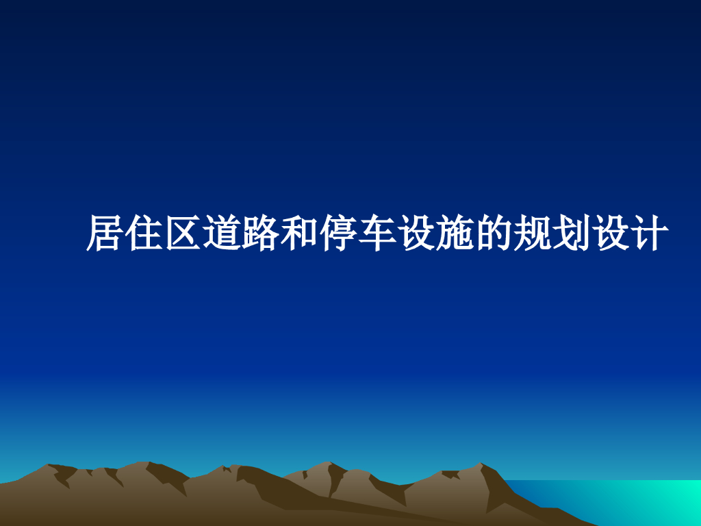 居住区道路和停车设施的规划设计