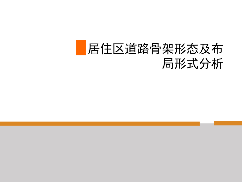 居住区道路骨架形态及布局形式分析