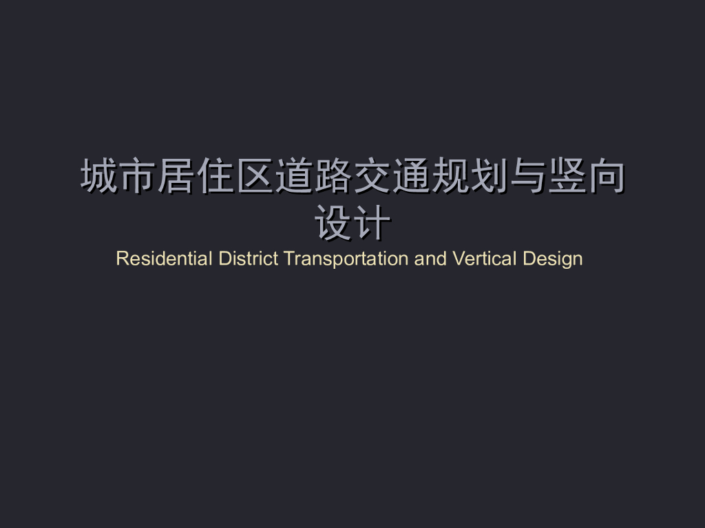 城市居住区道路交通规划与竖向设计