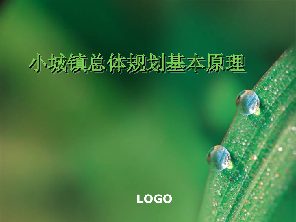 小城镇总体规划基本原理