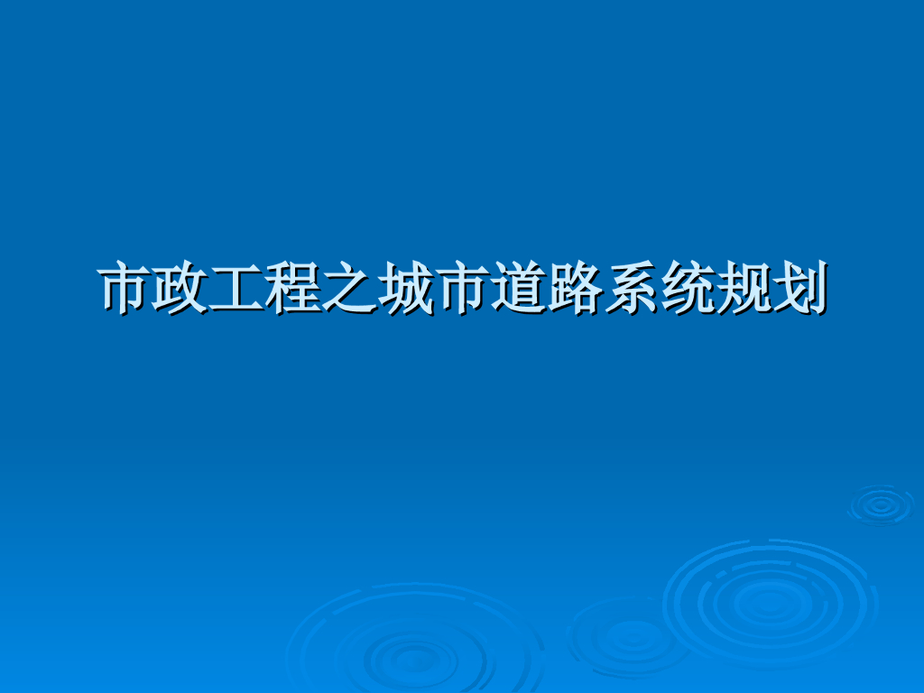 市政工程之城市道路系统规划
