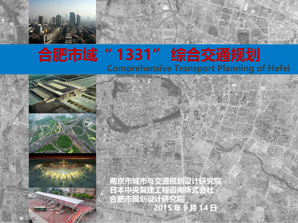 合肥市域“1331”综合交通规划