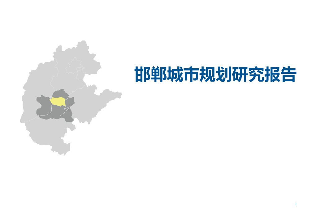 邯郸城市规划研究报告
