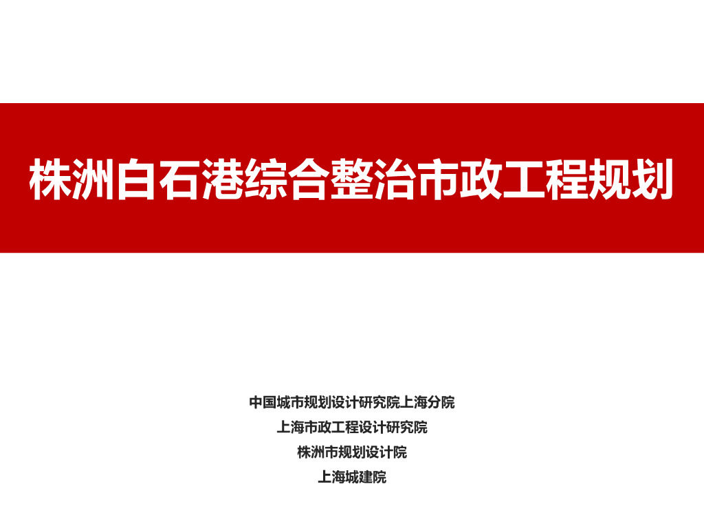 株洲白石港综合整治市政工程规划