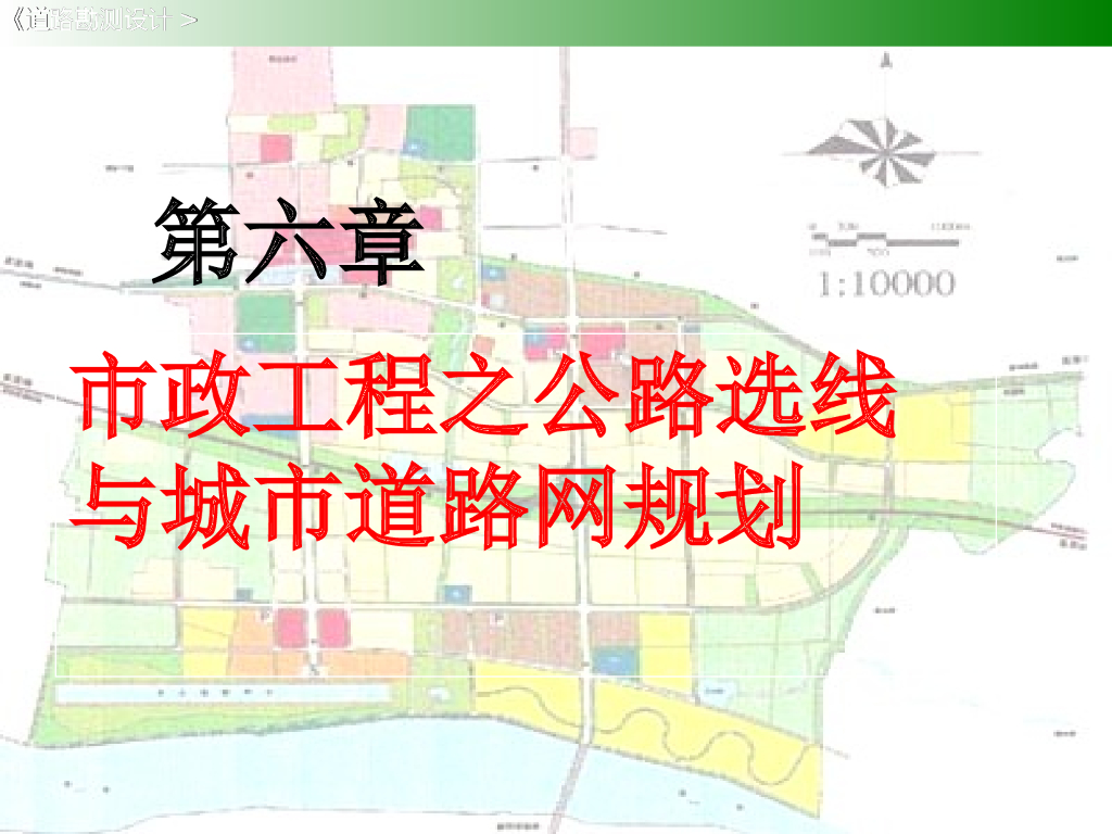 市政工程之公路选线与城市道路网规划