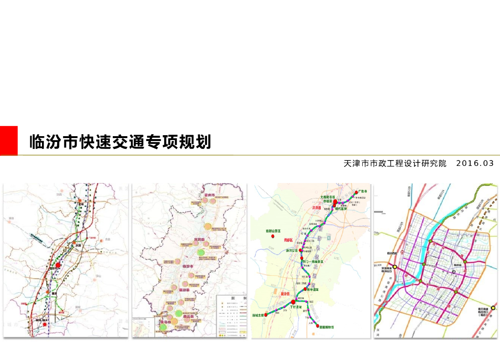 临汾市快速交通专项规划