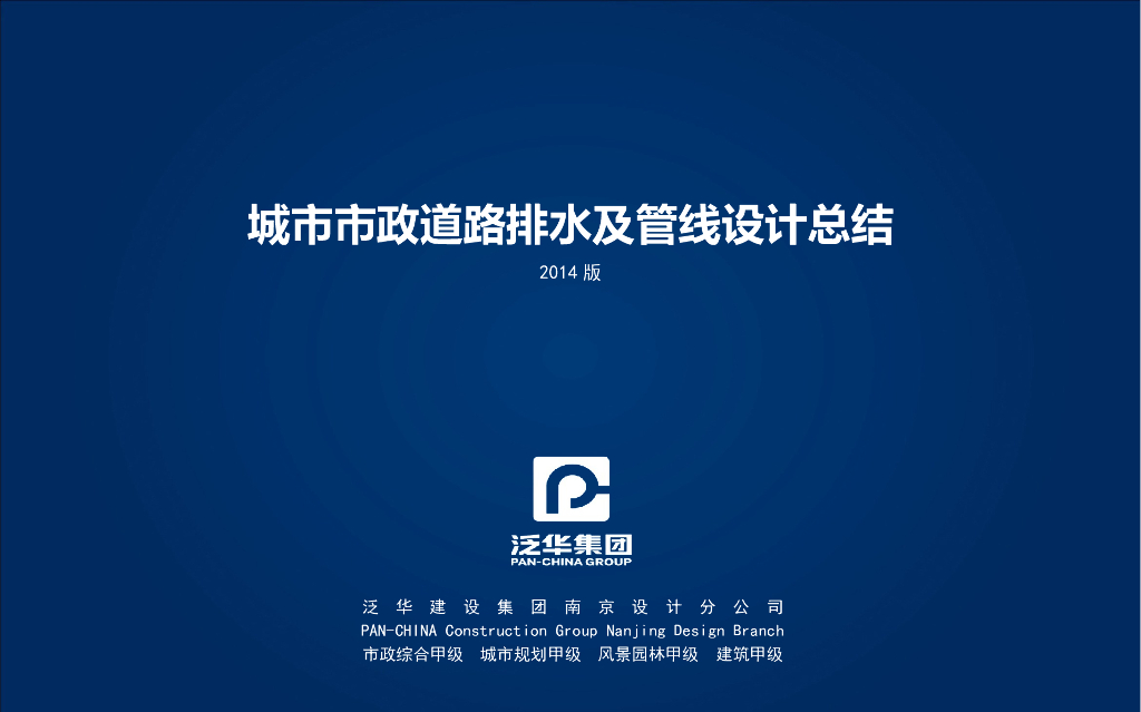 城市市政道路排水及管综设计指导