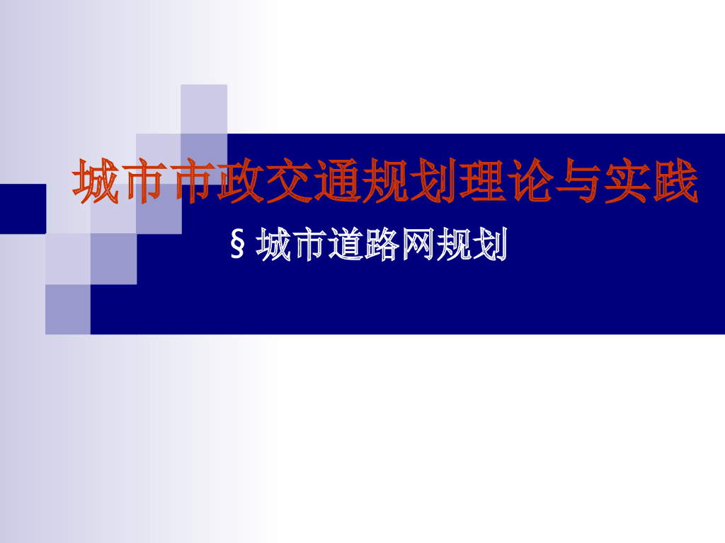 城市市政交通规划理论与实践