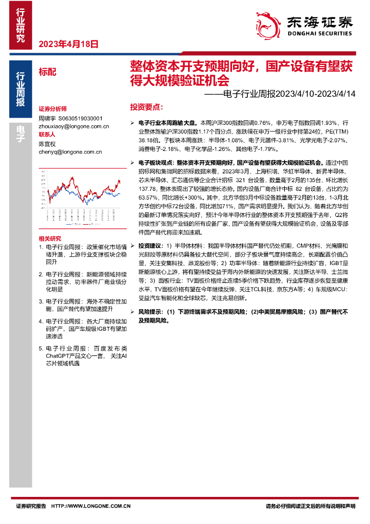 东海证券：电子行业周报：整体资本开支预期向好，国产设备有望获得大规模验证机会