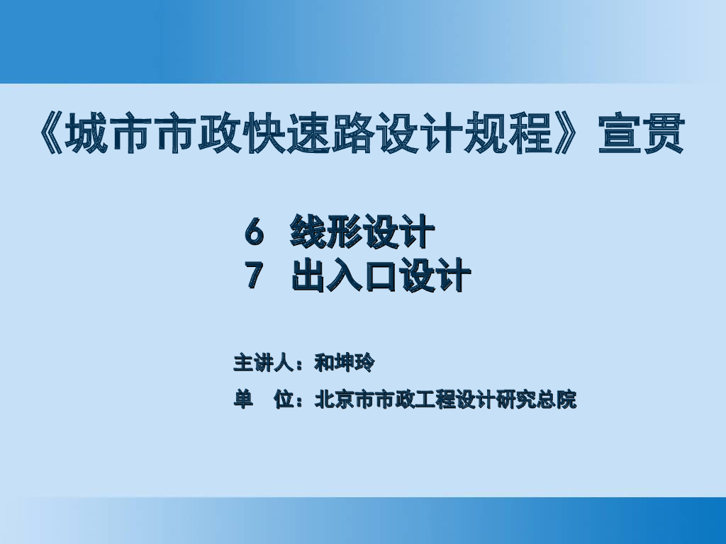 城市市政快速路设计规程