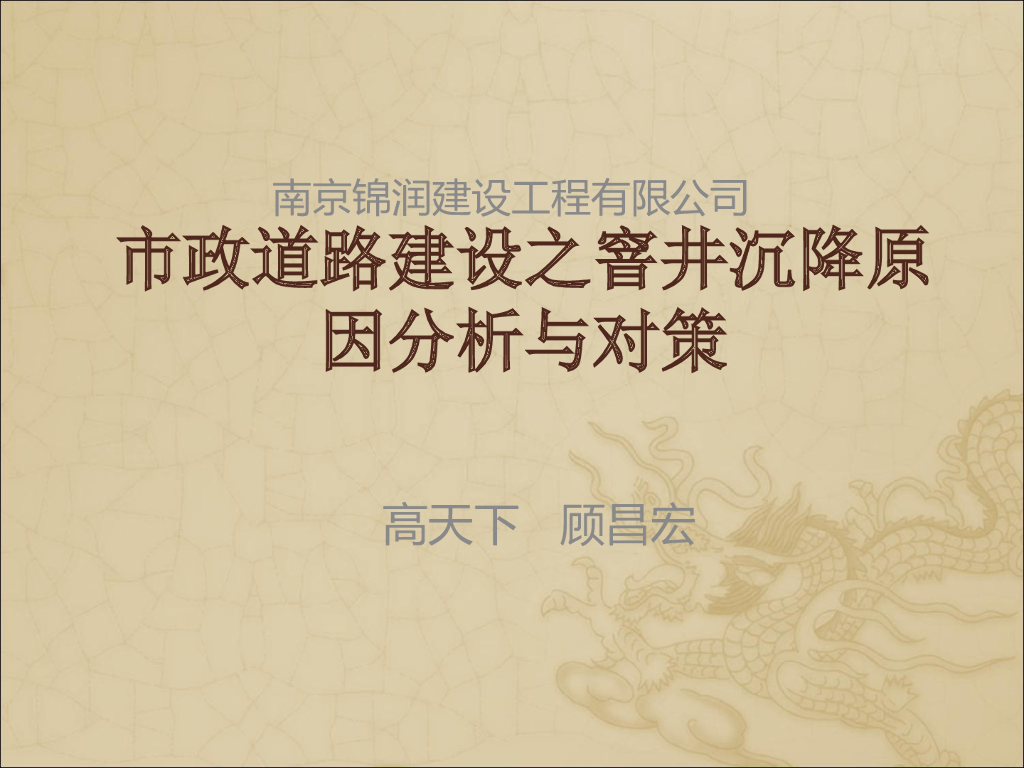市政道路建设之窨井沉降原因分析与对策