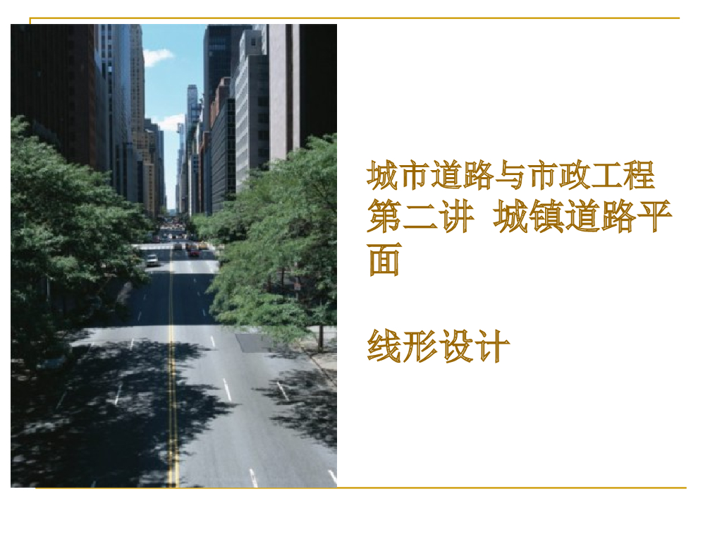 城市道路与市政工程第二讲城市道路平面设计