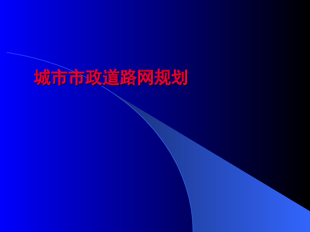 城市市政道路网规划（PPT,74页）