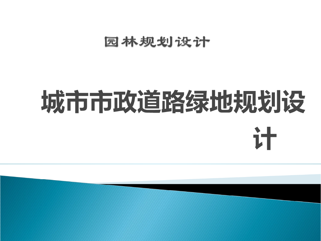 城市市政道路绿地规划设计