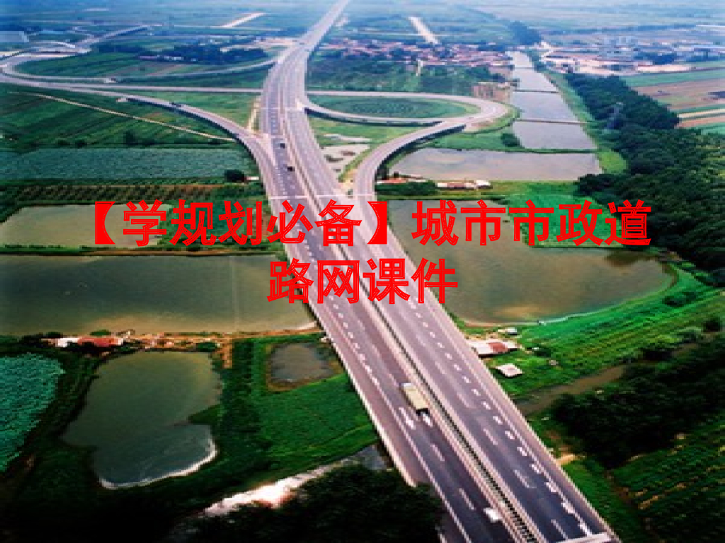 [学规划必备]城市市政道路网课件