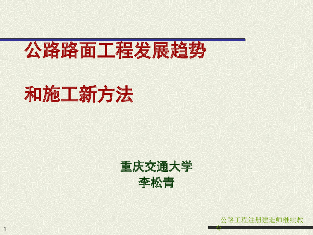 公路路面工程发展趋势和施工新方法ppt(58页)
