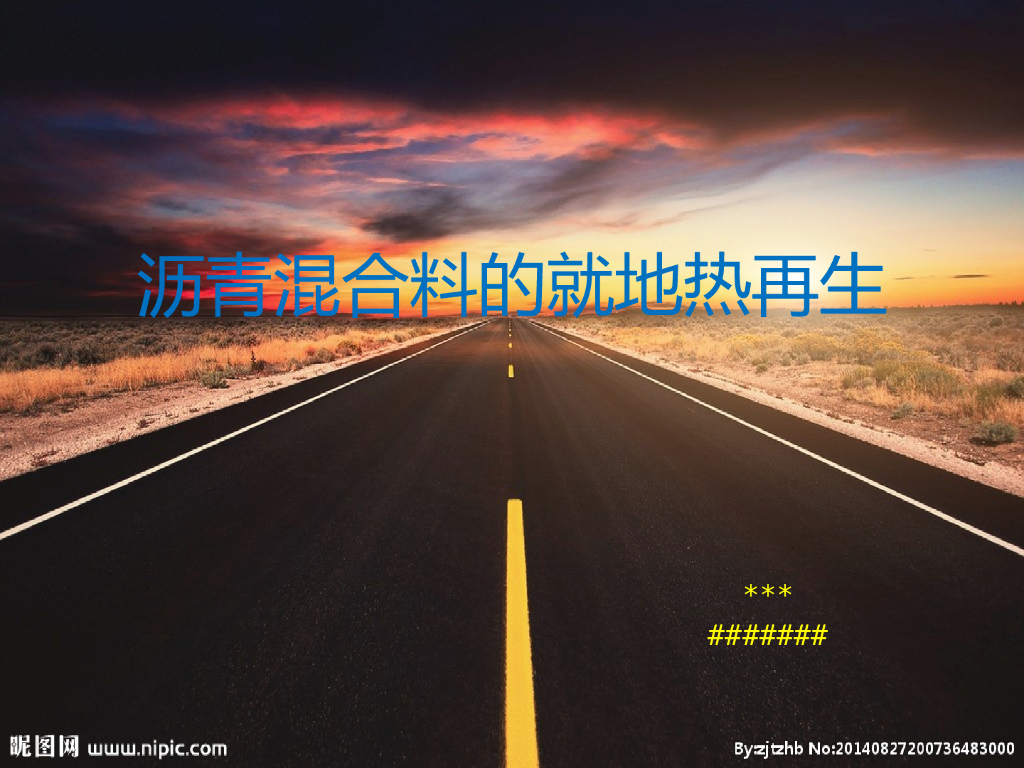 沥青混合料的就地热再生研究总结(52页)
