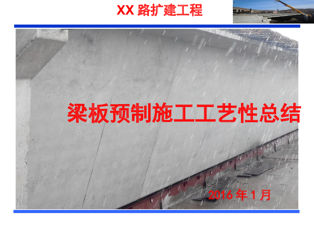梁板预制施工工艺性总结