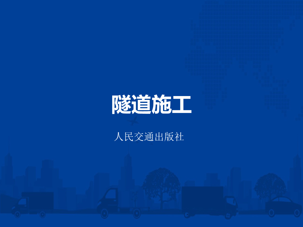 隧道施工讲义绪论