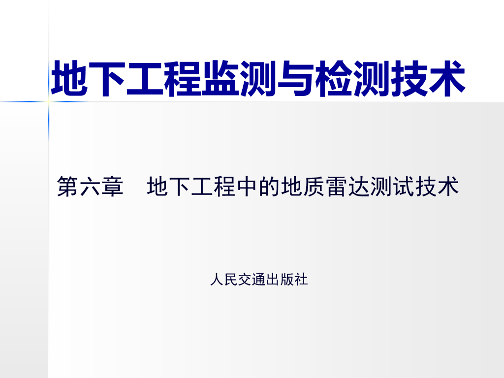 地下工程监测与检测技术第六章地下工程中的地质雷达测试技术