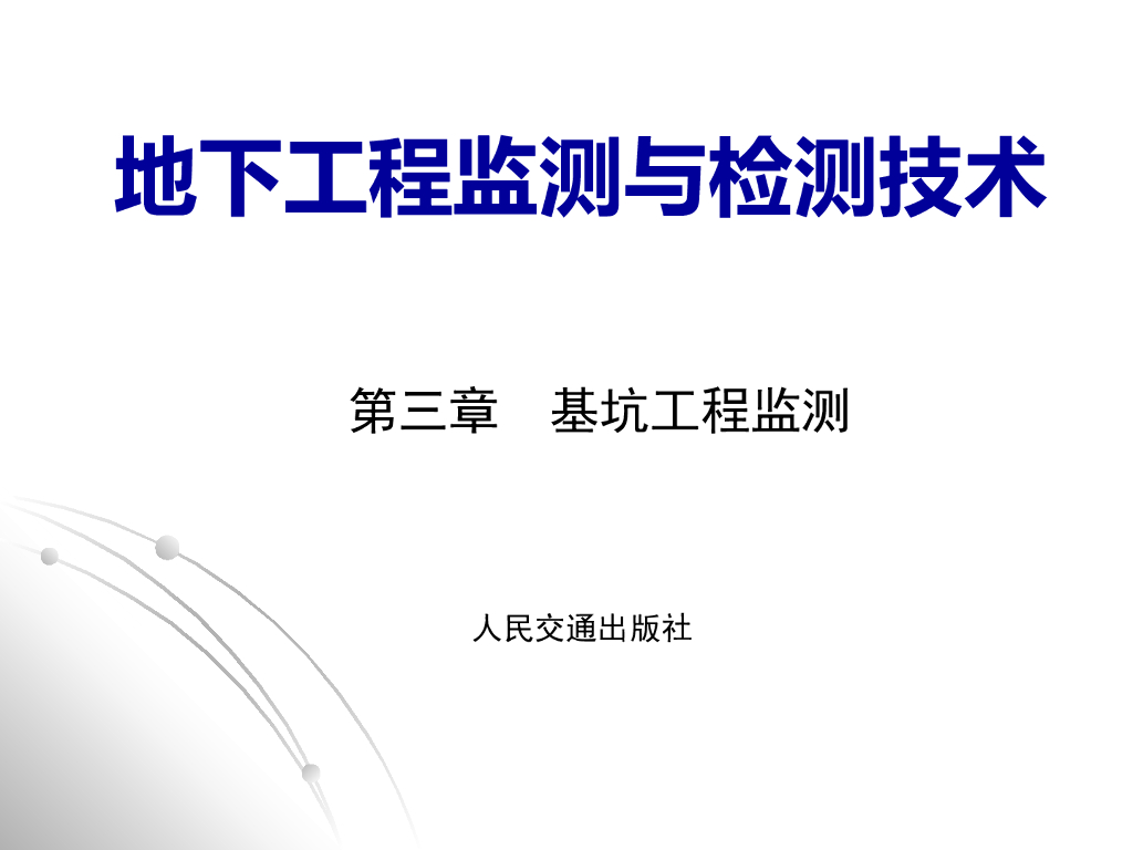 地下工程监测与检测技术第三章基坑工程监测