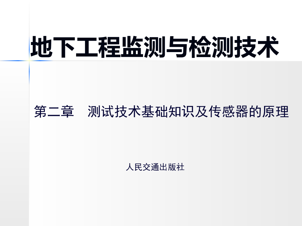 地下工程监测与检测技术第二章测试技术基础知识及传感器的原理