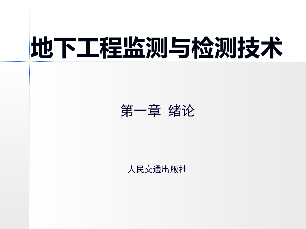 地下工程监测与检测技术第一章绪论
