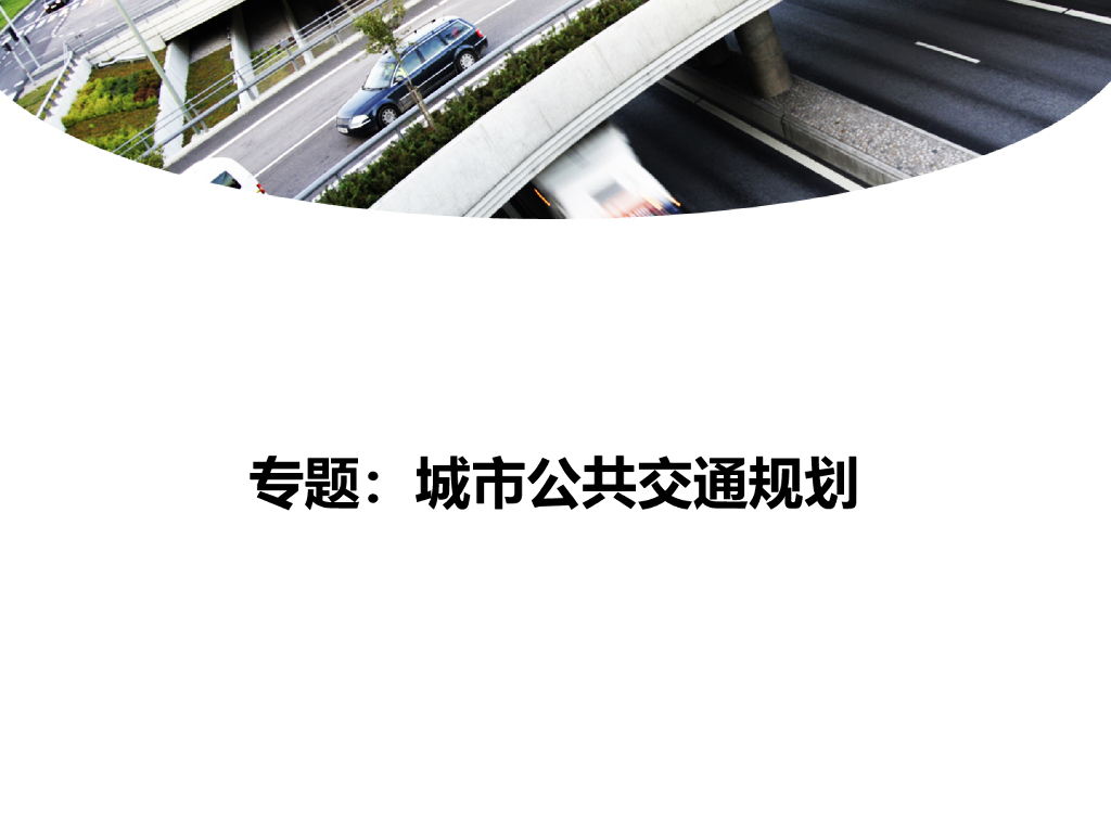 城市公共交通规划讲义总结(78页)