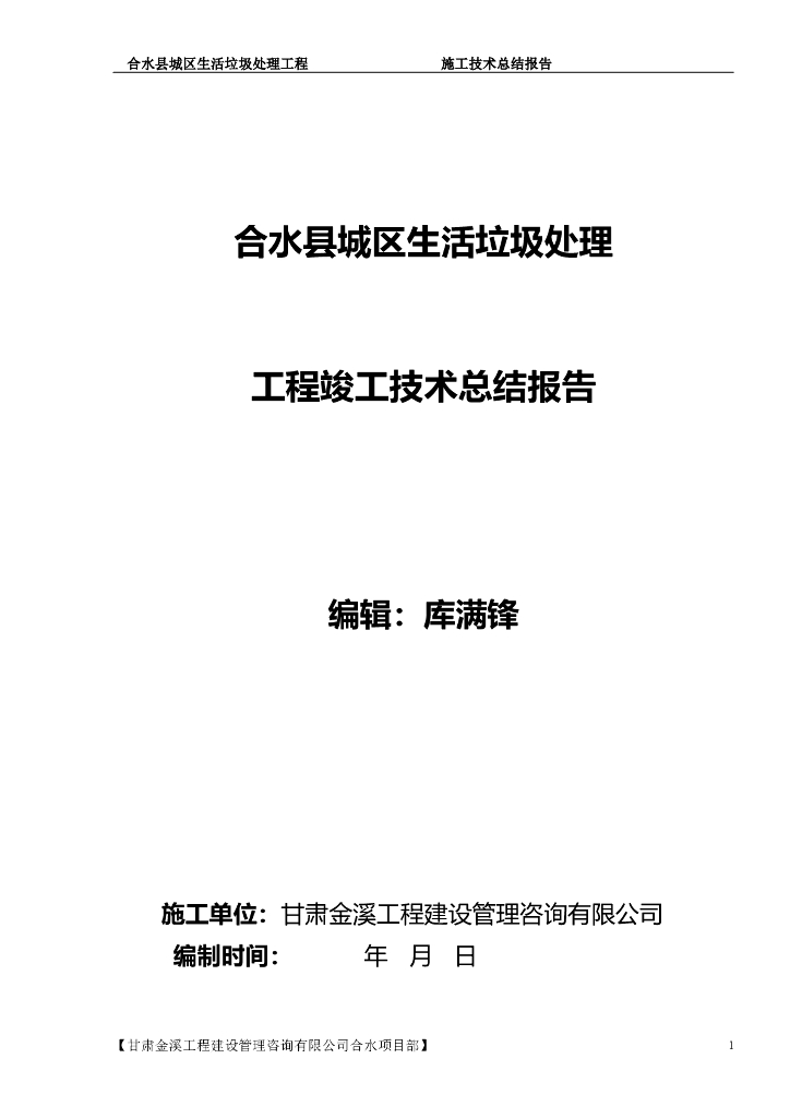 生活垃圾处理工程竣工技术总结报告