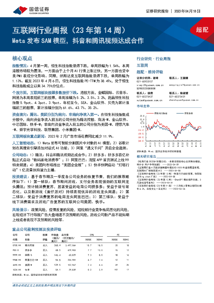 国信证券：互联网行业周报（23年第14周）：Meta发布SAM模型，<em>抖音</em>和腾讯视频达成合作 海报