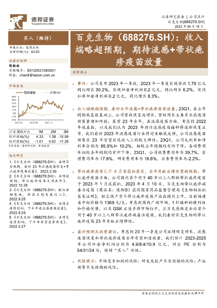 德邦证券：百克生物（688276）-收入端略超预期，期待流感+带状疱疹疫苗放量