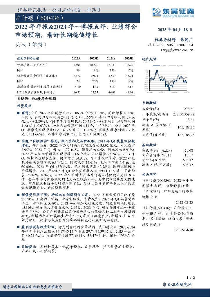 东吴证券：片仔癀（600436）-2022年年报&2023年一季报点评：业绩符合市场预期，看好长期稳健增长