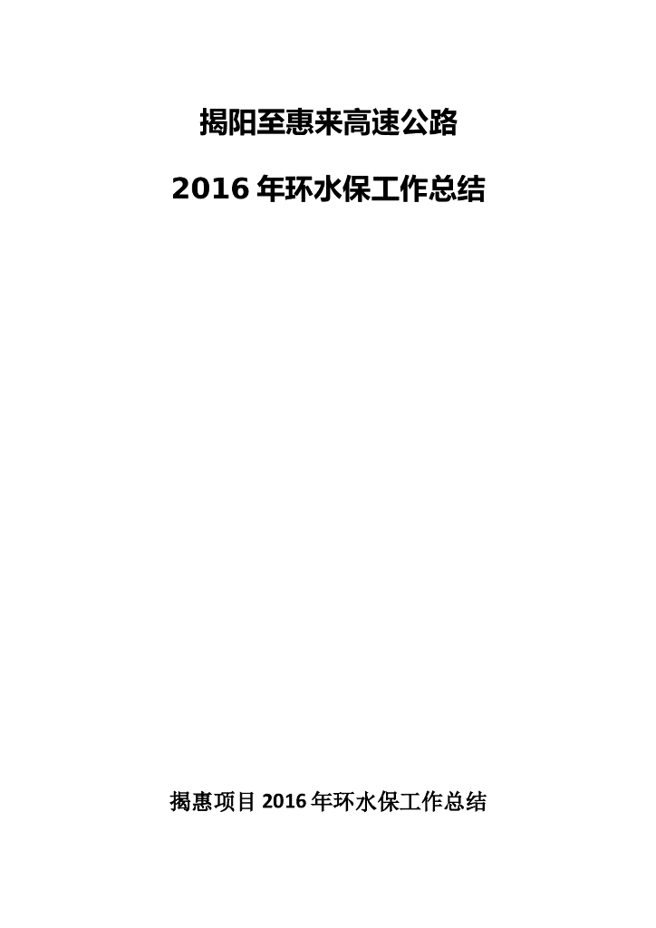 揭阳至惠来高速公路2016年环水保工作总结