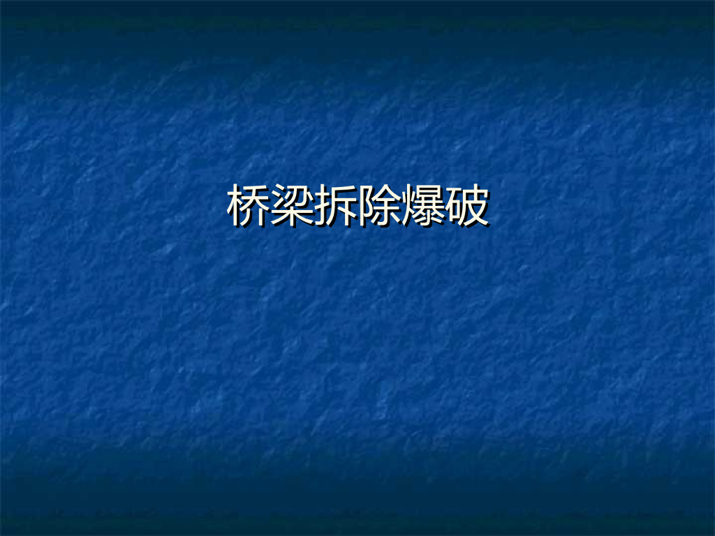 桥梁拆除爆破过程讲义总结