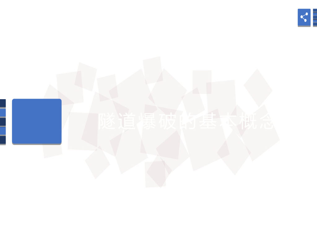 隧道爆破施工技术(掏槽爆破/光面爆破)讲义