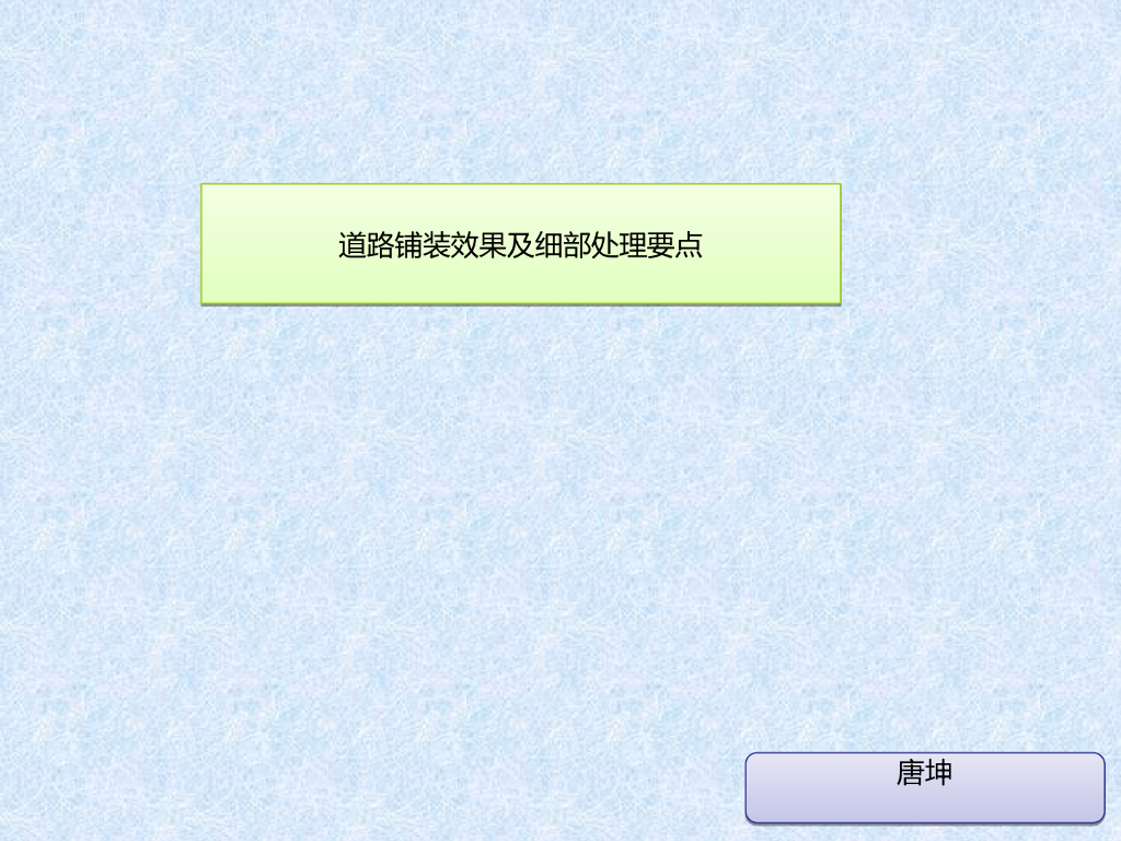 道路铺装效果及细部处理要点讲义总结