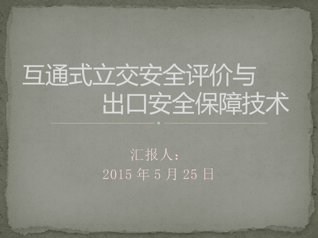 互通式立交安全评价与出口安全保障技术
