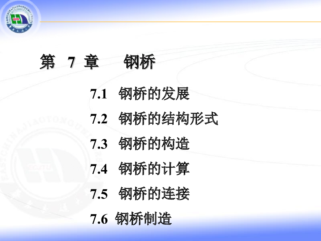 钢桥(发展/结构形式/构造/计算/连接/制造)讲义总结(44页)