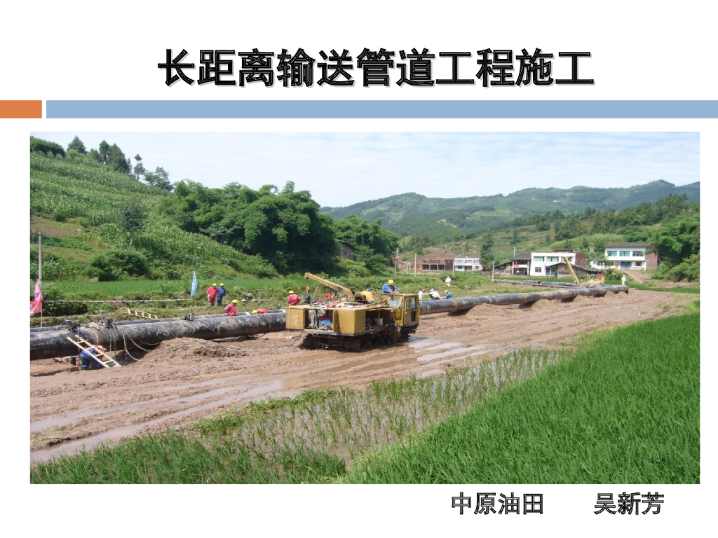 长距离输送管道工程施工PPT（239页）